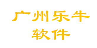 广州乐牛软件官网